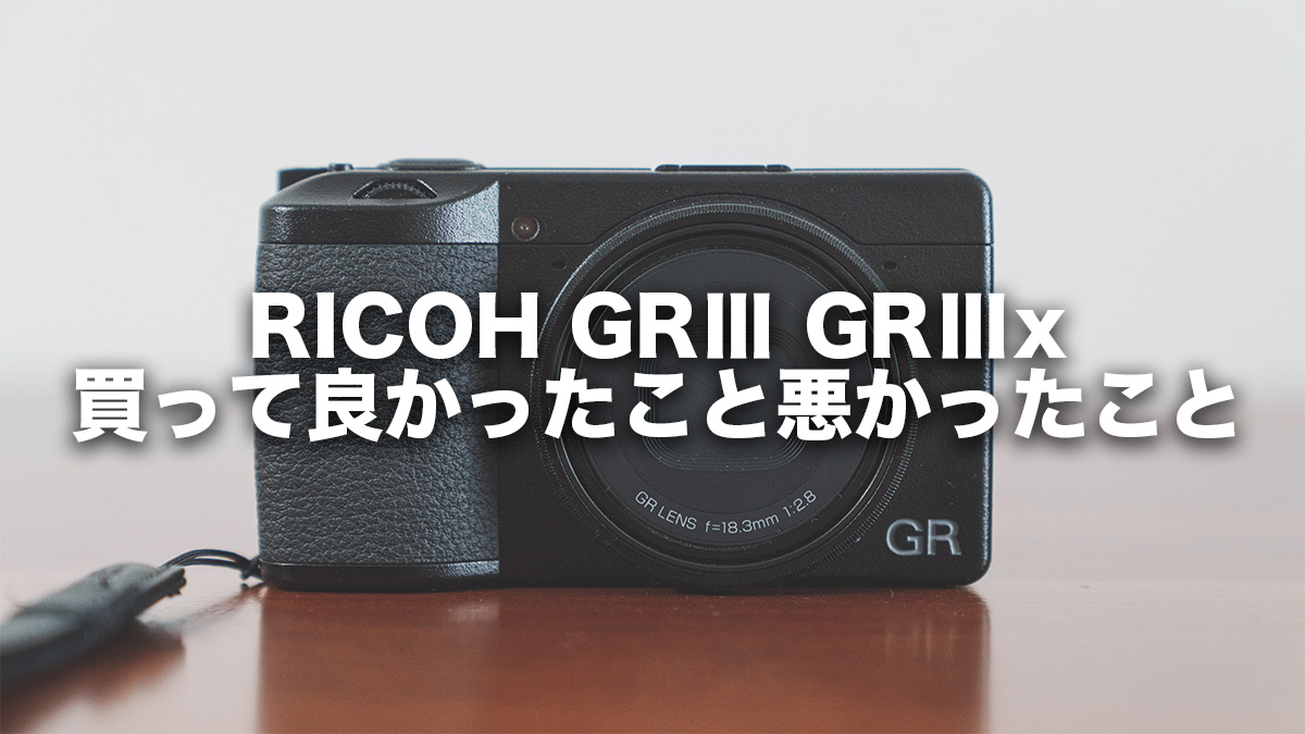 GRⅢを買って良かったこと悪かったこと【GRⅢxとの共通点】
