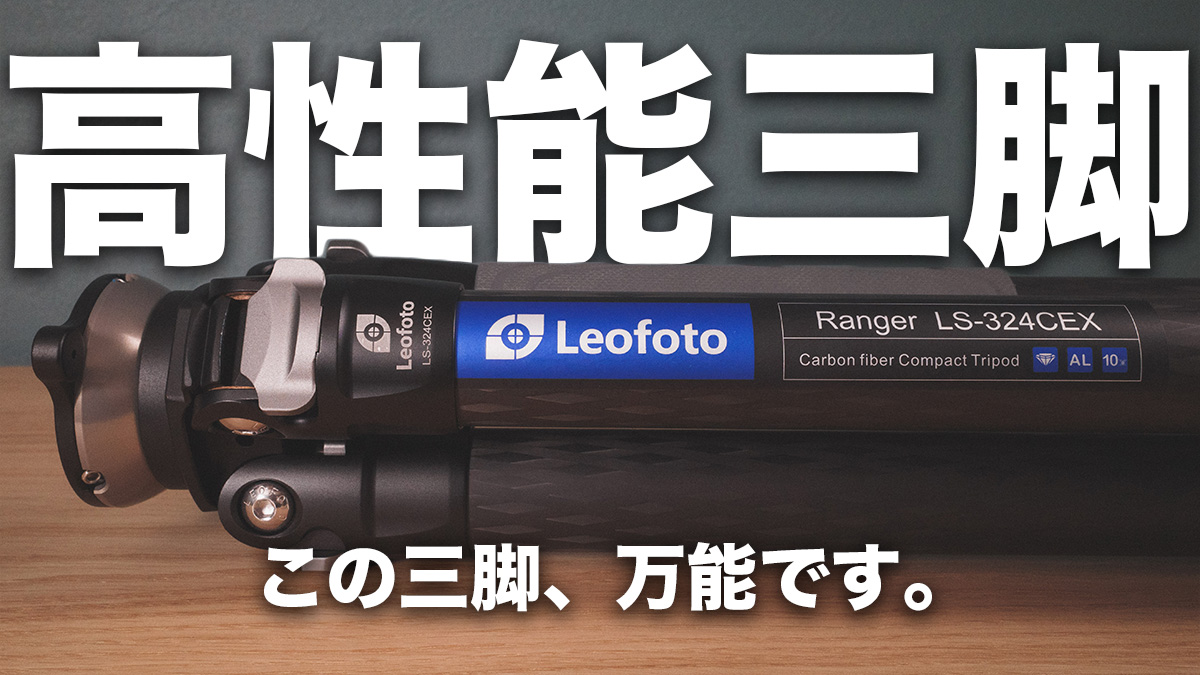 LS-324CEX】レオフォトのカーボン三脚 長期使用レビュー