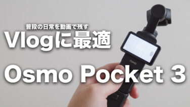 【Osmo-Pocket-3】良かった点6 