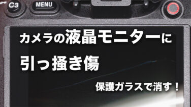 カメラの液晶モニターにつけてしまった引っ掻き傷を目立たなくする方法