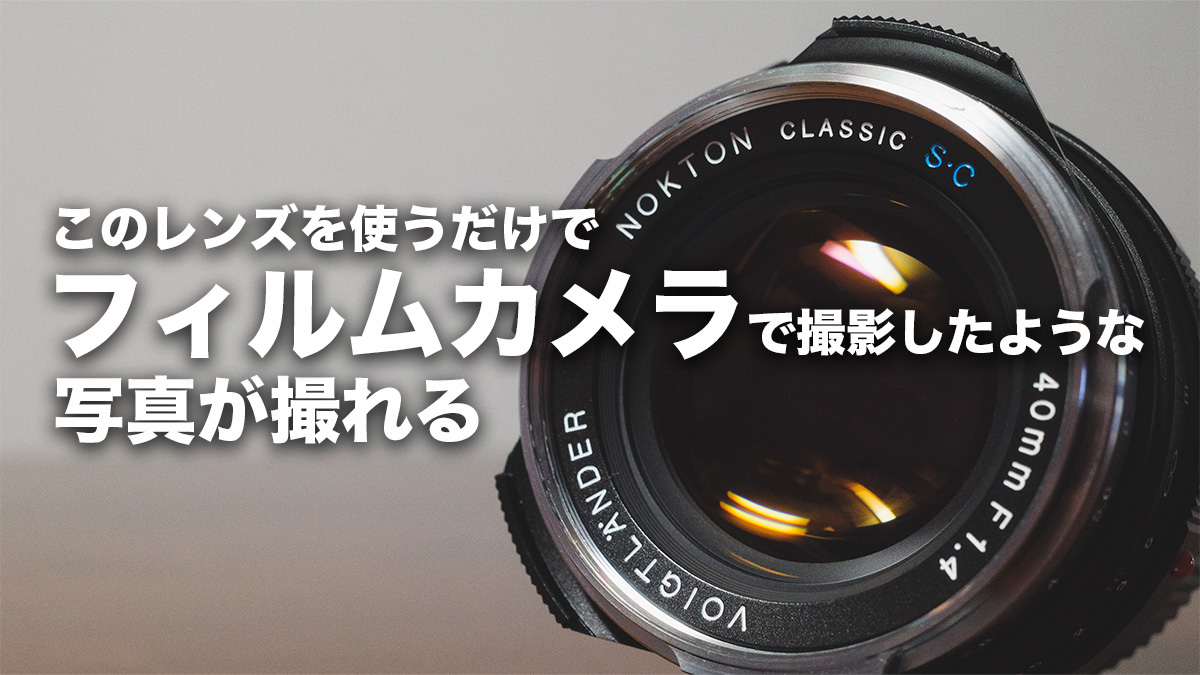 NOKTON classic 40mm F1.4 SC】レビュー 