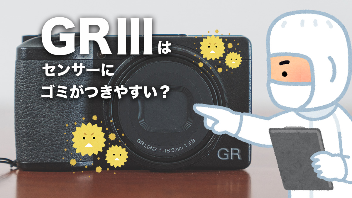 GRⅢ】センサーにゴミがつきやすいと言われているが実際は？